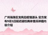 广州海珠区龙凤街疫情源头 官方发布9月1日延迟返校具体情况详细内容介绍
