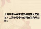 上海家用中央空调安装有限公司排名（上海家用中央空调安装有限公司）