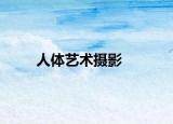 人体艺术摄影