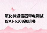 氧化锌避雷器带电测试仪AI-6108说明书