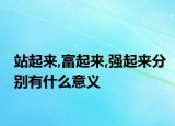 站起来,富起来,强起来分别有什么意义