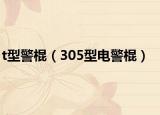 t型警棍（305型电警棍）