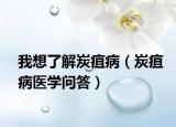 我想了解炭疽病（炭疽病医学问答）