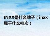INXX是什么牌子（inxx属于什么档次）