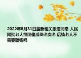 2022年8月31日最新相关报道消息 人民网批老人组团偷瓜倚老卖老 后续老人不需要赔钱吗