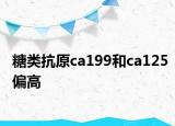 糖类抗原ca199和ca125偏高