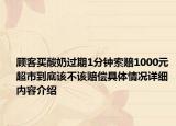 顾客买酸奶过期1分钟索赔1000元 超市到底该不该赔偿具体情况详细内容介绍