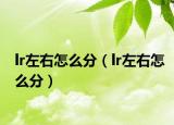 lr左右怎么分（lr左右怎么分）