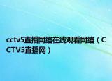 cctv5直播网络在线观看网络（CCTV5直播网）
