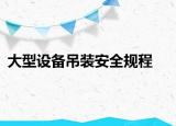 大型设备吊装安全规程