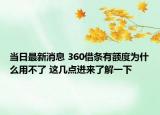 当日最新消息 360借条有额度为什么用不了 这几点进来了解一下