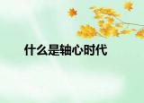 什么是轴心时代