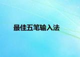 最佳五笔输入法