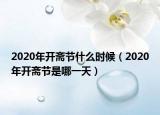 2020年开斋节什么时候（2020年开斋节是哪一天）