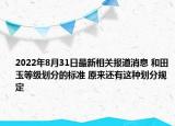 2022年8月31日最新相关报道消息 和田玉等级划分的标准 原来还有这种划分规定
