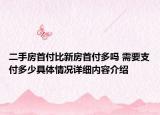 二手房首付比新房首付多吗 需要支付多少具体情况详细内容介绍