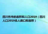 四川各市的面积和人口2019（四川人口2019总人数口和面积）