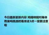 今日最新更新内容 鸡精味精对身体有害吗挑选时看准这3点一定要注意啦