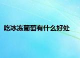 吃冰冻葡萄有什么好处