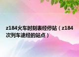 z184火车时刻表经停站（z184次列车途经的站点）
