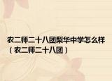 农二师二十八团梨华中学怎么样（农二师二十八团）
