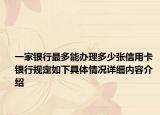 一家银行最多能办理多少张信用卡 银行规定如下具体情况详细内容介绍