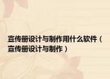 宣传册设计与制作用什么软件（宣传册设计与制作）