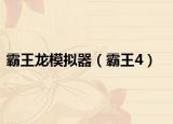 霸王龙模拟器（霸王4）