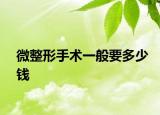 微整形手术一般要多少钱