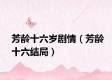 芳龄十六岁剧情（芳龄十六结局）