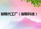 制鞋代工厂（制鞋科技）
