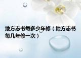 地方志书每多少年修（地方志书每几年修一次）