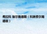 弗拉科 埃尔南德斯（科琳费尔南德兹）