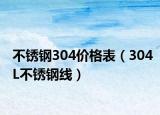 不锈钢304价格表（304L不锈钢线）
