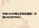 华硕x402B笔记本拆机图解（华硕X402BP9000）