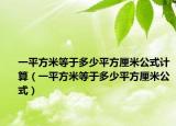 一平方米等于多少平方厘米公式计算（一平方米等于多少平方厘米公式）