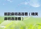 新款麻将连连看（精美麻将连连看）