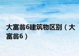 大富翁6建筑物区别（大富翁6）