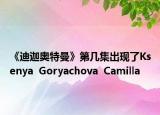 《迪迦奥特曼》第几集出现了Ksenya  Goryachova  Camilla
