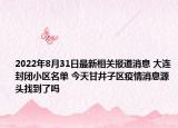 2022年8月31日最新相关报道消息 大连封闭小区名单 今天甘井子区疫情消息源头找到了吗