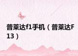 普莱达f1手机（普莱达F13）