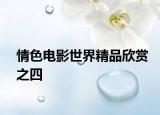 情色电影世界精品欣赏之四