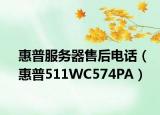 惠普服务器售后电话（惠普511WC574PA）
