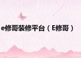 e修哥装修平台（E修哥）