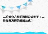 二阶微分方程的通解公式例子（二阶微分方程的通解公式）