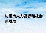 沈阳市人力资源和社会保障局