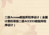 二级Access数据库程序设计（全国计算机等级二级ACCESS数据库程序设计）