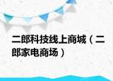 二郎科技线上商城（二郎家电商场）