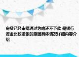 房贷已经审批通过为啥还不下款 是银行资金比较紧张的原因具体情况详细内容介绍