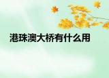 港珠澳大桥有什么用